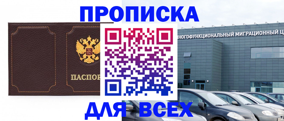 прописка 2025 в Сунже